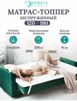 Топпер матрас 120х190 см SONATA, ортопедический, беспружинный, односпальный, тонкий матрац для дивана, кровати, высота 6 см