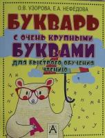 Букварь с очень крупными буквами для быстрого обучения чтению