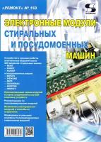 Вып.150. Электронные модули стиральных и посудомоечных машин, Родин А, Тюнин Н. А