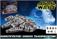 Конструктор Звездные войны Сокол Тысячелетия" / Star Wars T19020, 61103 / 1381 деталь