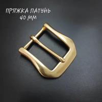 Пряжка латунная