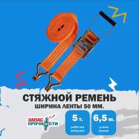 Ремень стяжной ZAPAS-PRO™ ширина 50мм, длина 6,5м (6+0,5)