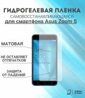 Гидрогелевая защитная пленка для смартфона Asus Zoom S комплект 2шт