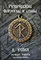 Защитный оберег, амулет, подвеска-талисман на шею, красивый кулон медальон, руническая формула и става "Успех"