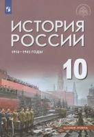 История России. 1914-1945 годы. Базовый уровень. 10 класс. Учебник
