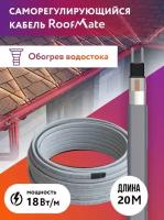 Греющий кабель для обогрева труб, водостоков и кровли RoofMate, 18 Вт., бухта 20 м