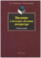 Введение в методику обучения литературе. Учебное пособие | Романичева Елена Станиславовна