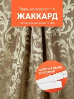 Ткань портьерная Жаккард для шитья штор рукоделия и творчества, отрез 1 метр, ширина 150 см