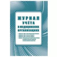 Журнал учета Attache учета в медицинских организациях