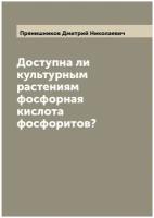 Доступна ли культурным растениям фосфорная кислота фосфоритов?