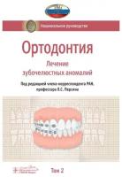 Ортодонтия. Национальное руководство в 2-х томах. Том 2. Лечение зубочелюстных аномалий