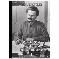 Троцкий Л.Д. "История русской революции. Т. I"