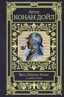 Дойл А. К. Весь Шерлок Холмс в одном томе. Все в одном томе