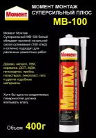 Монтажный клей Момент Монтаж Суперсильный плюс МВ-100 белый 400г