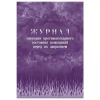 Журнал проверки противопожарного состояния помещ. перед их закрытием КЖ 805
