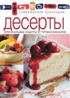 Книга Олма Медиа Групп Современная Кулинария, Десерты, 2013, cтраниц 128