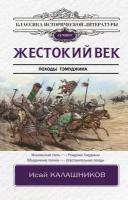 Калашников И. К. Жестокий век. Классика исторической литературы. Лучшее