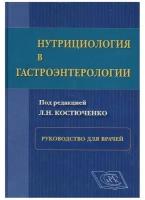 Нутрициология в гастроэнтерологии. Руководство для врачей. Костюченко Л. Н