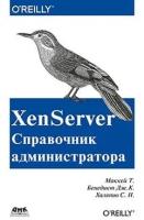 XenServer Справочник администратора