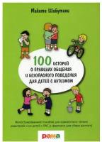 Макото Шибутани "100 историй о правилах общения и безопасного поведения для детей с аутизмом"