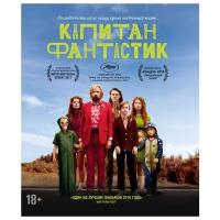 Капитан Фантастик (DVD)