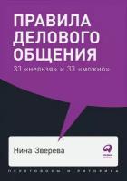 Нина Зверева "Правила делового общения. 33 "нельзя" и 33 "можно"