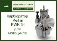 Карбюратор для мотоцикла Keihil PWK 34