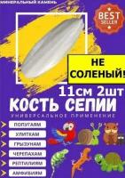 Витамины и добавки для животных,минеральный камень для попугаев,сепия,панцирь каракатицы 11-13см,2 шт