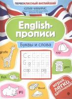 English-прописи. Буквы и слова