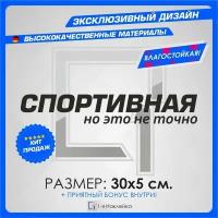 Наклейки на автомобиль Спортивная но это не точно 30х5см