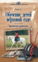 Уоллес Дж. "Обучение детей верховой езде"