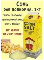 Соль для попкорна CORIN SALT 1кг