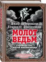 Шпренгер Я, Инститор Г. Молот ведьм. Руководство святой инквизиции