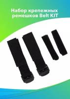 Набор крепежных ремешков Belt KIT, 4 шт., 2x34см., 2x21см., черный