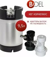 Кег корнелиус 9,5 л + адаптеры баллок на газ/жидкость