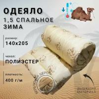 Одеяло верблюжья шерсть 1,5 спальное (140x205), чехол полиэстер, зима