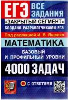 ЕГЭ. Все задания. Математика. 4000 задач с ответами. Базовый и профильный уровни. Закрытый сегмент (Экзамен)