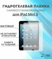 Гидрогелевая защитная пленка для планшета iPad Mini 5