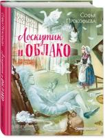 Прокофьева С. Л. Лоскутик и Облако (ил. А. Власовой)