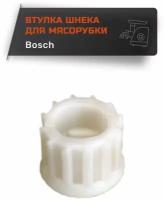 Втулка для мясорубки Bosch