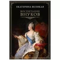 Екатерина Великая II "Воспитание внуков"