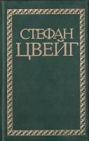 Цвейг. Избранные сочинения. В 4 томах. Том 1