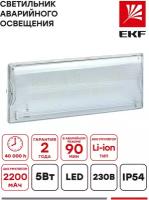 Светильник аварийного освещения SAFEWAY-40 LED EKF Proxima