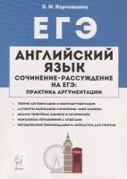 Английский язык. 10-11 классы. Сочинение-рассуждение на ЕГЭ: практика аргументации