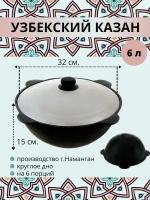 Казан узбекский чугунный с крышкой, круглое дно, 6 литров