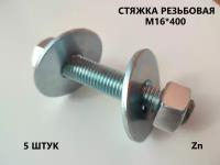 Шпилька резьбовая М16*400 5 штук (стяжка)