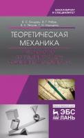 Бондарь В. С, Рябов В. Г, Петров В. К, Норицина Г. И. "Теоретическая механика. Руководство по решению задач повышенной сложности"