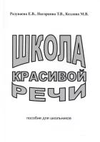 Школа красивой речи. Пособие для школьников. Разуваева Е. В, Нагорнова Т. В, Козлова М. В