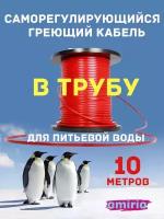 Саморегулирующийся греющий кабель в трубу Амирия Коттедж на отрез 10 метров