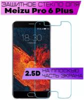 Защитное стекло BUYOO 2D для Meizu Pro 6 Plus, Мейзу Про 6 Плюс (не на весь экран, без рамки)